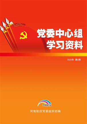 2020年6月黨委中心組理論學習資料（兩會專題） （2020年 第6期）